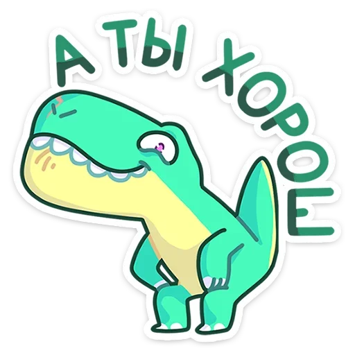 ☺️ Стикер «Тираннозавр Драгор» для Telegram