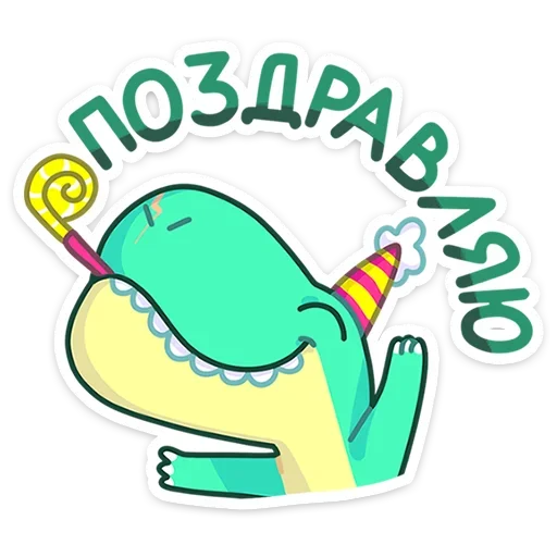 🥳 Стикер «Тираннозавр Драгор» для Telegram