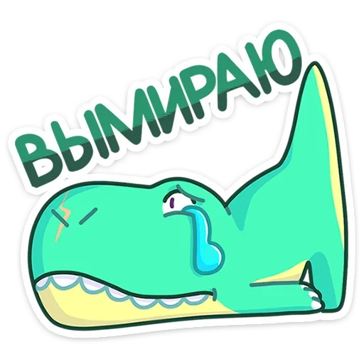 😢 Стикер «Тираннозавр Драгор» для Telegram