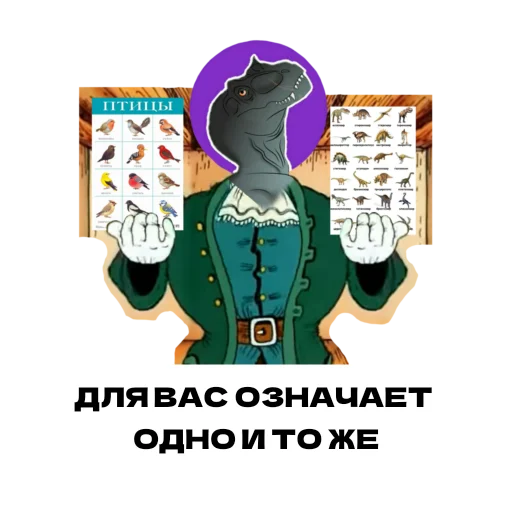 🧐 Стикер «Дино» для Telegram