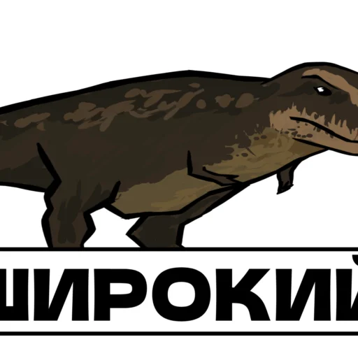👊 Стикер «Дино» для Telegram