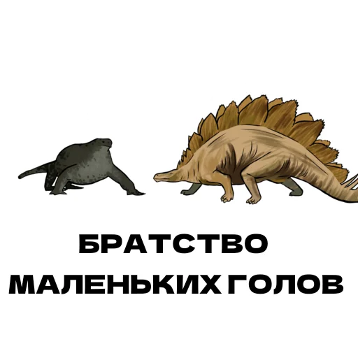 ✊ Стикер «Дино» для Telegram