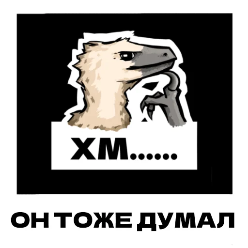 🤔 Стикер «Дино» для Telegram
