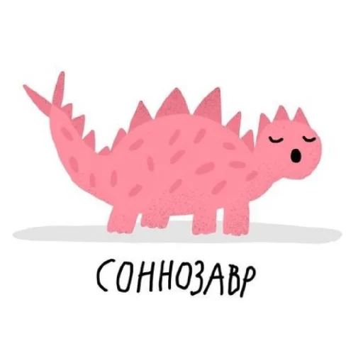 😴 Стикер «Завры» для Telegram