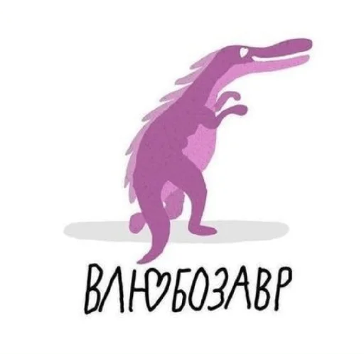 😍 Стикер «Завры» для Telegram