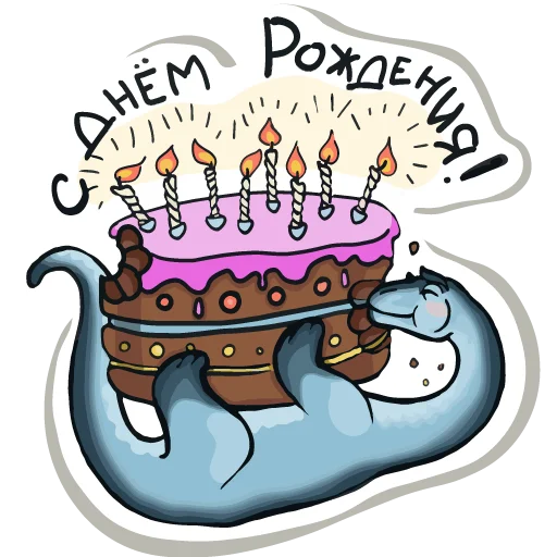 🎂 Стикер «Diplodocus Ray» для Telegram