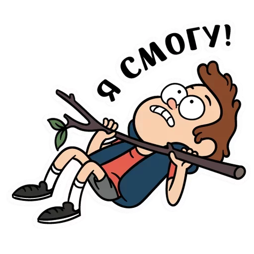 💪 Стикер «Диппер - Gravity Falls» для Telegram