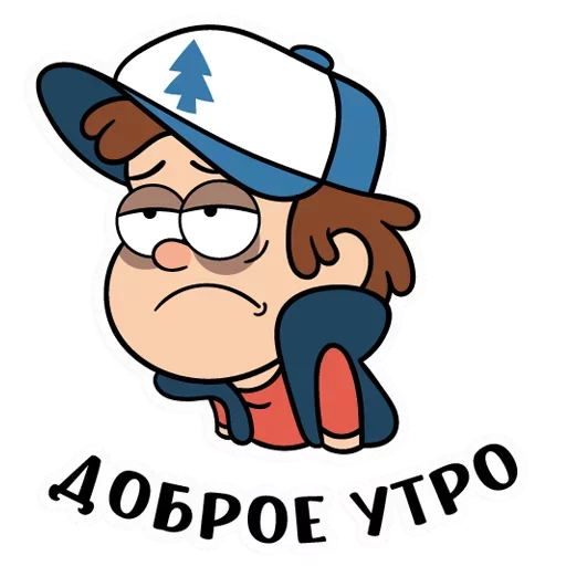 😴 Стикер «Диппер - Gravity Falls» для Telegram