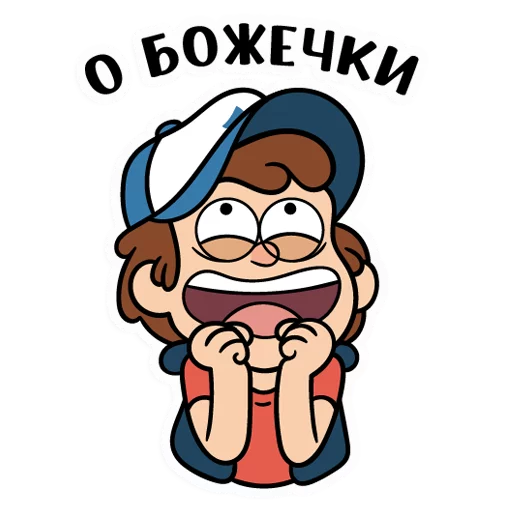 😱 Стикер «Диппер из Гравити Фолз» для Telegram