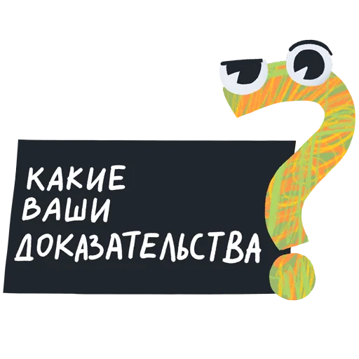 🤔 Стикер «Дорогая редакция» для Telegram