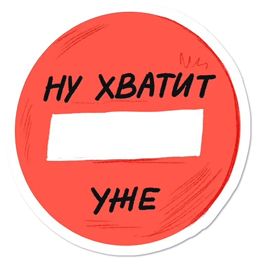 🛑 Стикер «Дорогая редакция» для Telegram