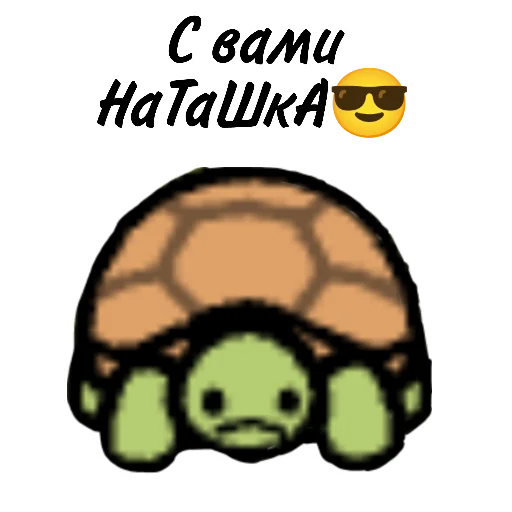 🐢 Стикер «divatyan» для Telegram
