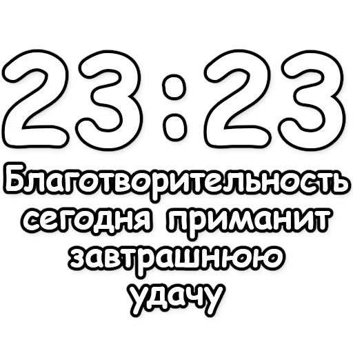 🔮 Стикер «Гадание по времени» для Telegram
