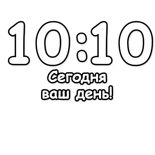 🔮 Стикер «Гадание по времени» для Telegram