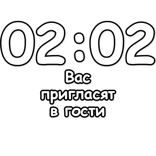 🔮 Стикер «Гадание по времени» для Telegram