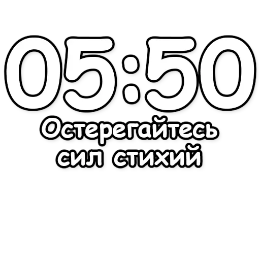 🔮 Стикер «Гадание по времени» для Telegram