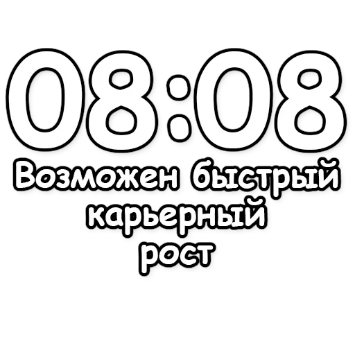 🔮 Стикер «Гадание по времени» для Telegram
