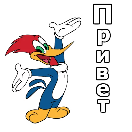 😀 Стикер «Дятел Вуди» для Telegram