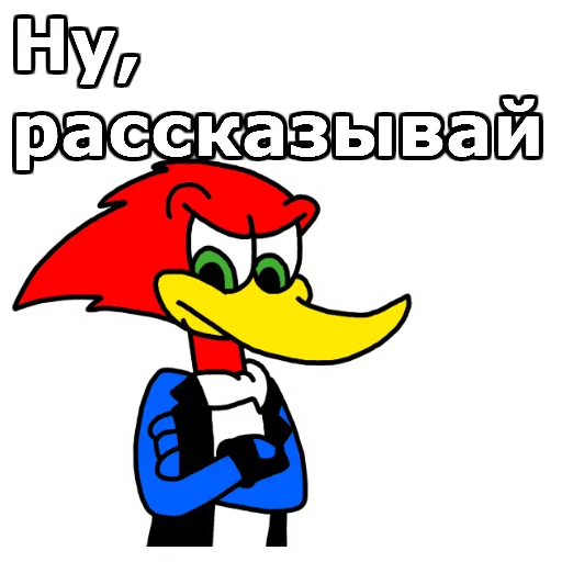 😒 Стикер «Дятел Вуди» для Telegram