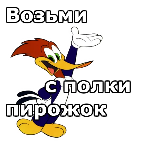 😜 Стикер «Дятел Вуди» для Telegram