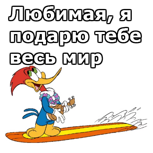 😍 Стикер «Дятел Вуди» для Telegram