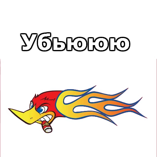 😡 Стикер «Дятел Вуди» для Telegram