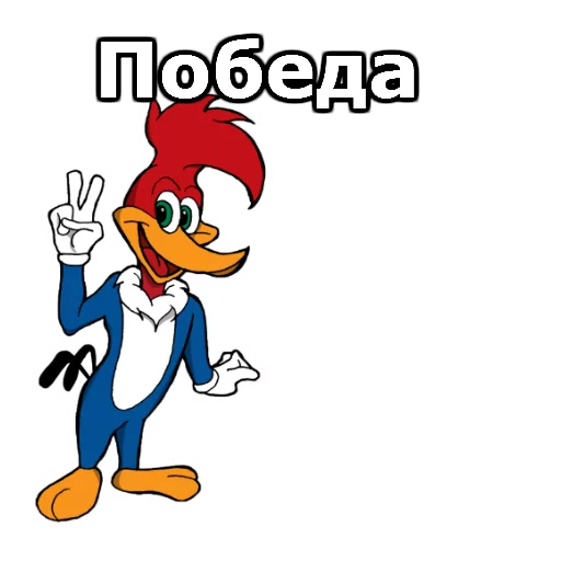 ✌ Стикер «Дятел Вуди» для Telegram