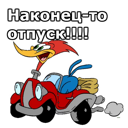 🚗 Стикер «Дятел Вуди» для Telegram