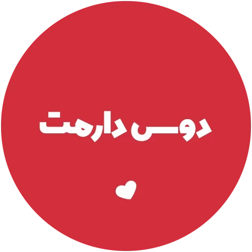 ❤️ Стикер «Love-6» для Telegram