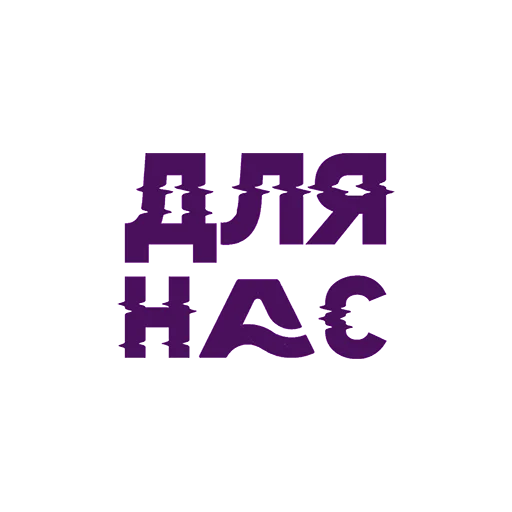 👀 Стикер «ДЛЯ НАС» для Telegram