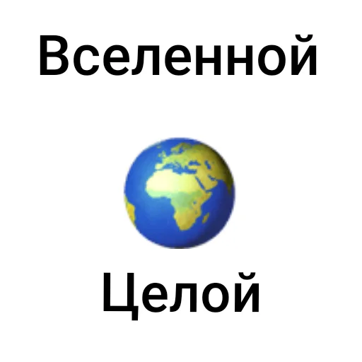 👍 Стикер «Для тебя вселенной целой будет мало» для Telegram