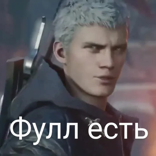😉 Стикер «DMC 5 Поиски Фулла» для Telegram