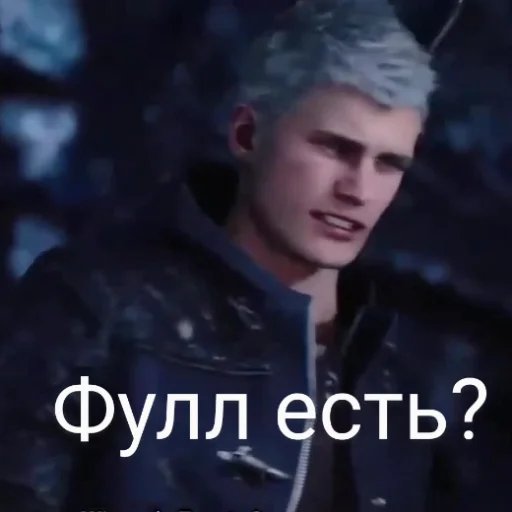 ❓ Стикер «DMC 5 Поиски Фулла» для Telegram