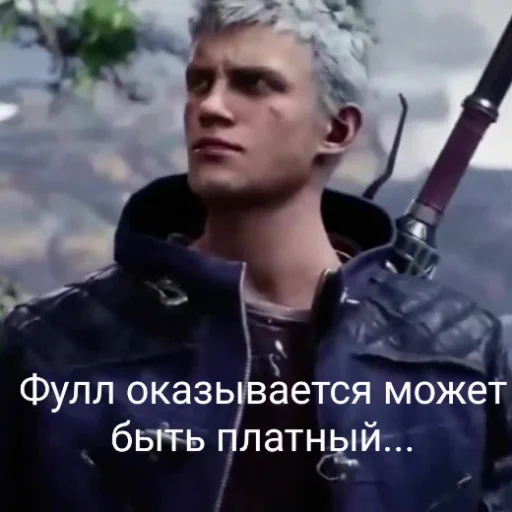😒 Стикер «DMC 5 Поиски Фулла» для Telegram