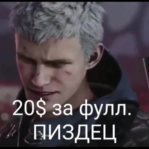 🤬 Стикер «DMC 5 Поиски Фулла» для Telegram
