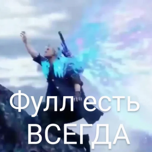 😬 Стикер «DMC 5 Поиски Фулла» для Telegram