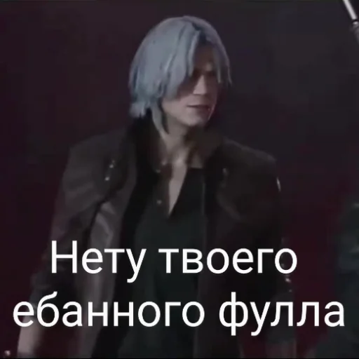 ❓ Стикер «DMC 5 Поиски Фулла» для Telegram