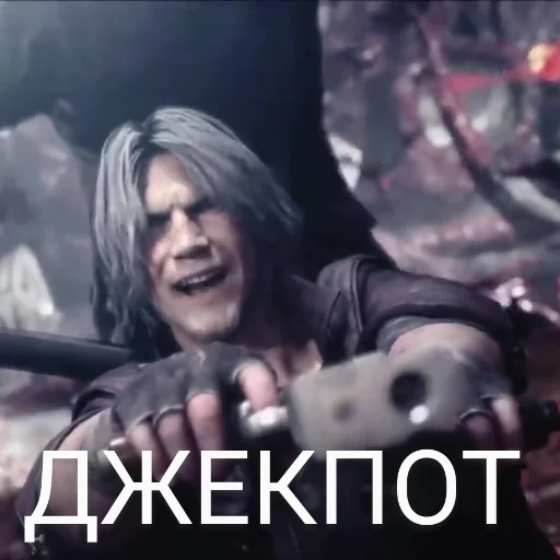 😎 Стикер «DMC 5 Поиски Фулла» для Telegram