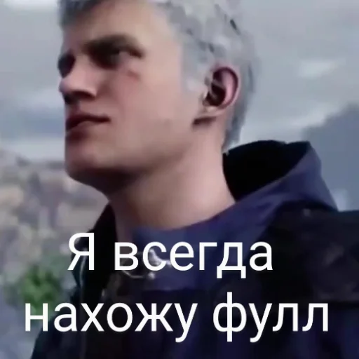 😑 Стикер «DMC 5 Поиски Фулла» для Telegram