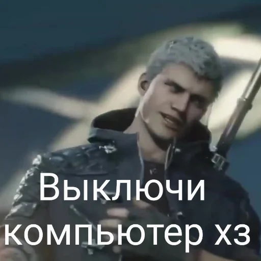 🤡 Стикер «DMC 5 Поиски Фулла» для Telegram