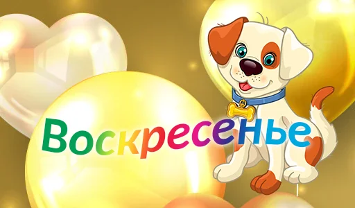 🐶 Стикер «Дни недели» для Telegram