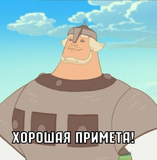 🙂 Стикер «Добрыня» для Telegram