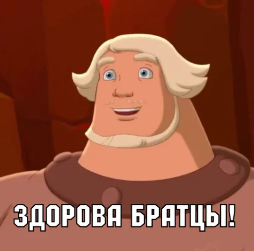 👋 Стикер «Добрыня» для Telegram