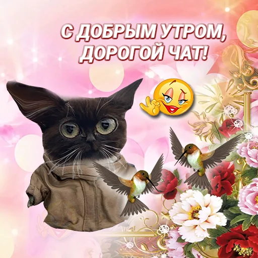 ❤️ Стикер «Доброе утро» для Telegram