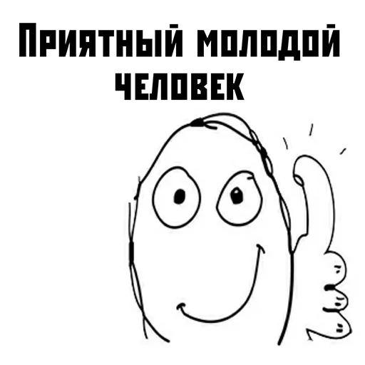 👍 Стикер «Добрый стикерпак» для Telegram