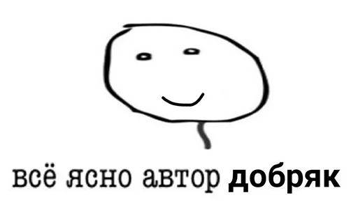 🙂 Стикер «Добрый стикерпак» для Telegram