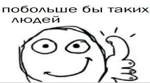 👍 Стикер «Добрый стикерпак» для Telegram
