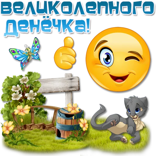 😀 Стикер «Добрые пожелания» для Telegram