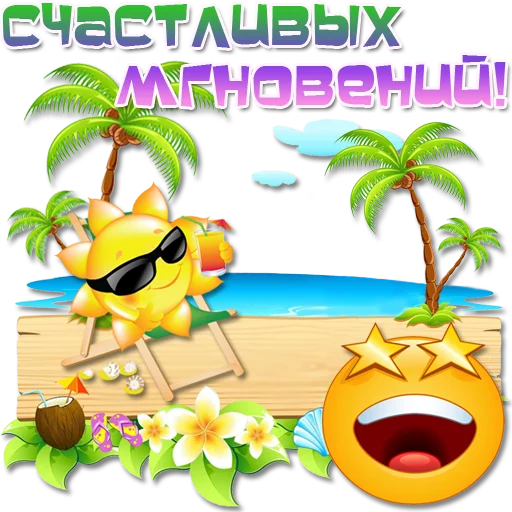 😀 Стикер «Добрые пожелания» для Telegram