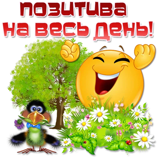 😀 Стикер «Добрые пожелания» для Telegram